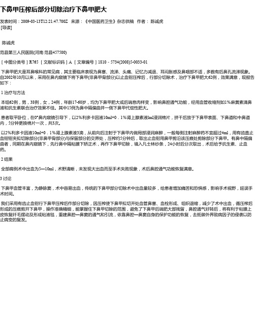 下鼻甲压榨后部分切除治疗下鼻甲肥大
