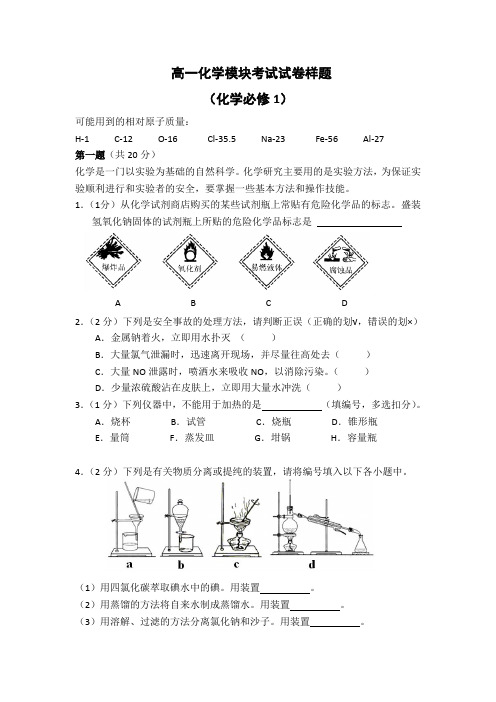 高一化学(必修一)模块考试试卷样题