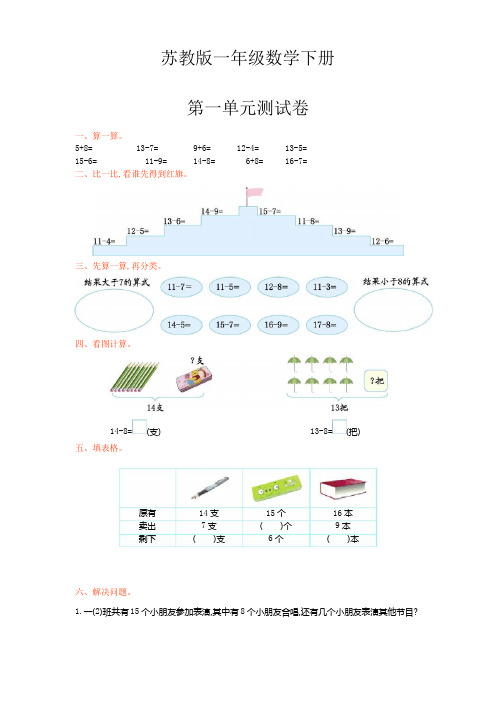 苏教版一年级数学下册《第一单元单元试卷》