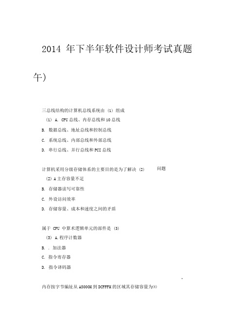 2014年下半年软件设计师考试真题(上午)