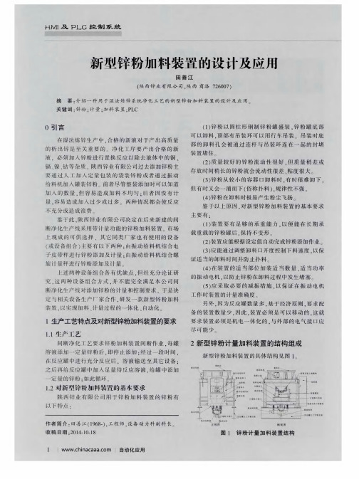 新型锌粉加料装置的设计及应用