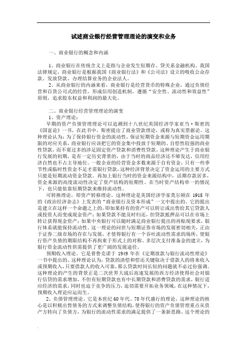 试述商业银行经营管理理论的演变和业务