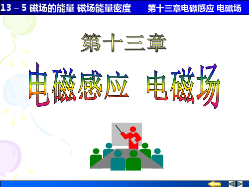 2020年高中物理竞赛-电磁感应：磁场的能量 磁场能量密度(含习题一)(共10张PPT)