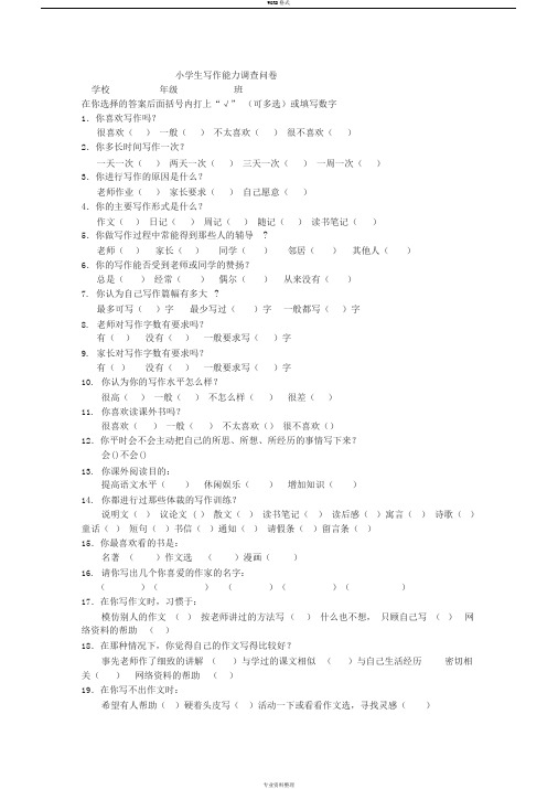 小学生写作能力调查问卷
