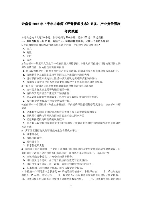 云南省2016年上半年内审师《经营管理技术》必备：产业竞争强度考试试题