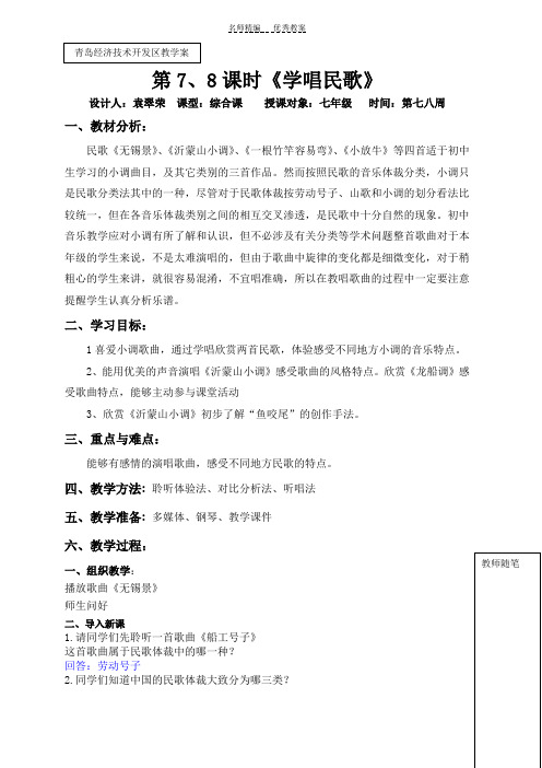 七年级下声乐模块七八周教案
