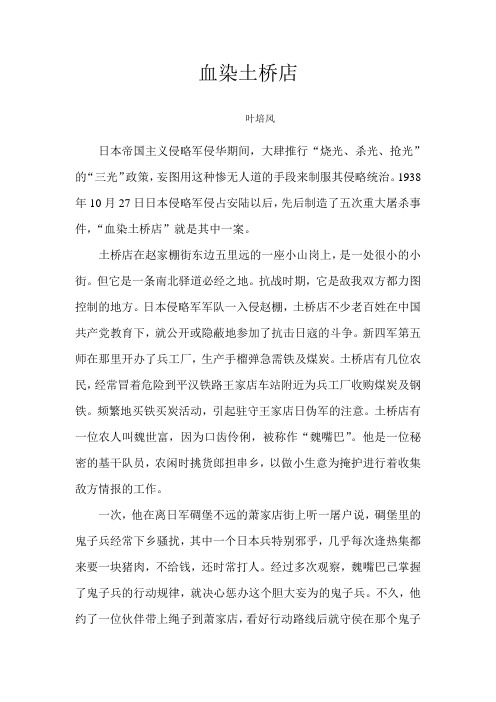 湖北省安陆市赵棚镇抗日事迹之血染土桥店