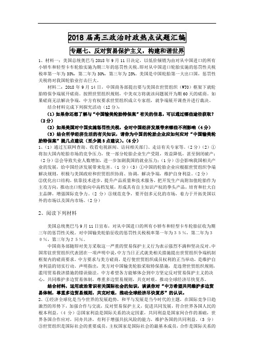 高三政治-2018届高三政治时政热点汇编：反对贸易保护主义,构建和谐世界 最新
