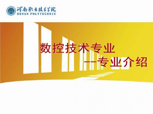数控技术专业