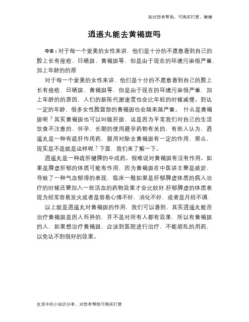 逍遥丸能去黄褐斑吗