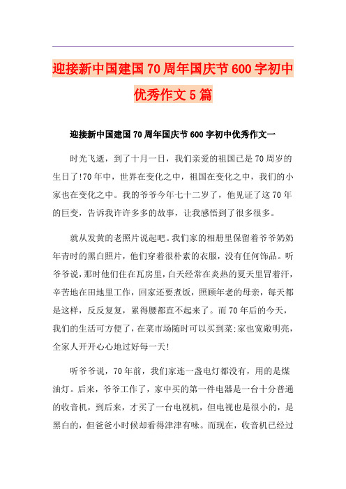 迎接新中国建国70周年国庆节600字初中优秀作文5篇
