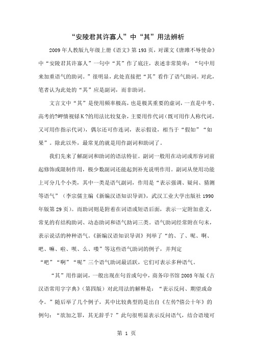 “安陵君其许寡人”中“其”用法辨析-4页精选文档