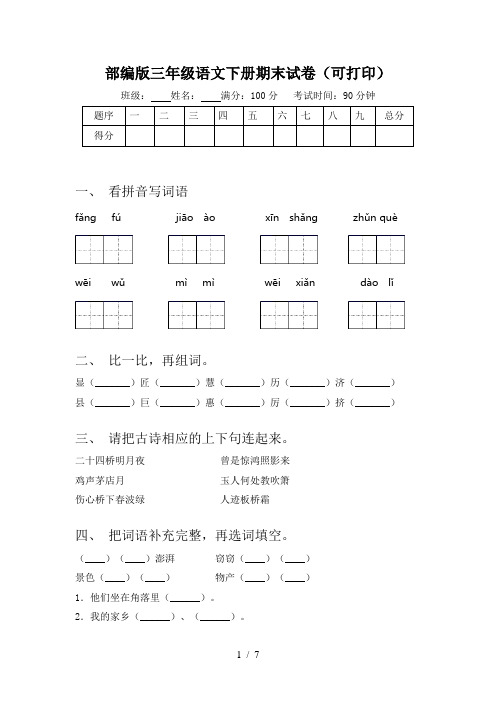 部编版三年级语文下册期末试卷(可打印)