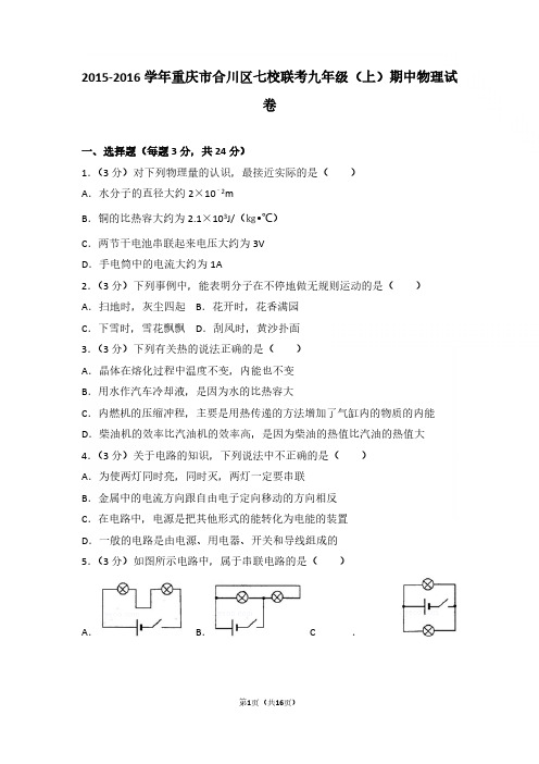 2015-2016年重庆市合川区七校联考九年级上学期物理期中试卷与参考答案