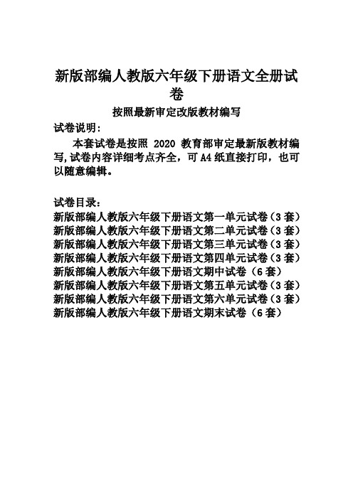 部编人教版六年级下册语文全册试卷3套(最新改版)
