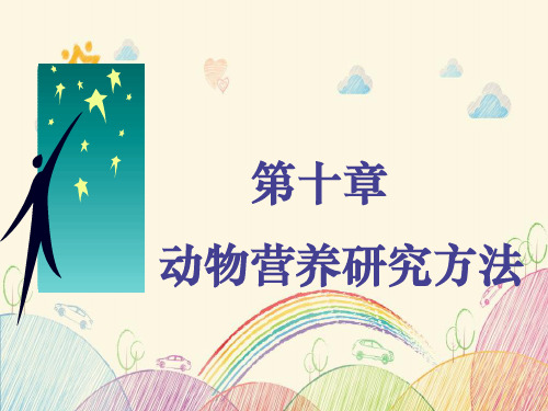 动物营养研究方法 图文