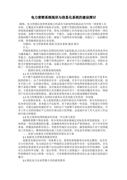 电力营销系统现状与信息化系统的建设探讨