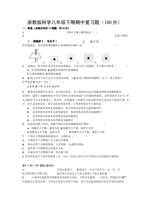 浙教版科学八年级下期期中复习题(180分).doc