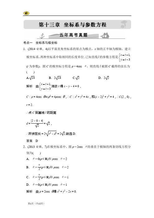 五年高考真题(数学理) 13 坐标系与参数方程
