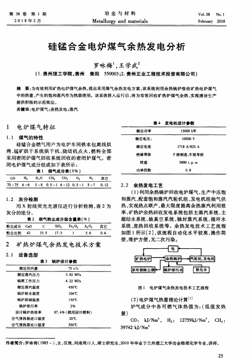 硅锰合金电炉煤气余热发电分析