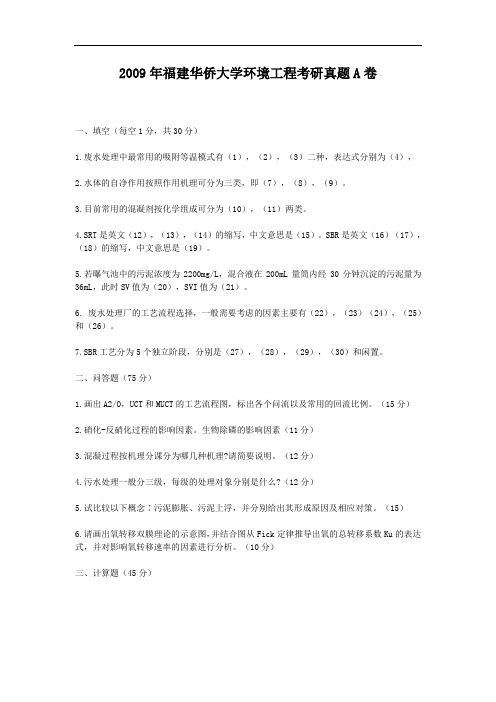 2009年福建华侨大学环境工程考研真题A卷