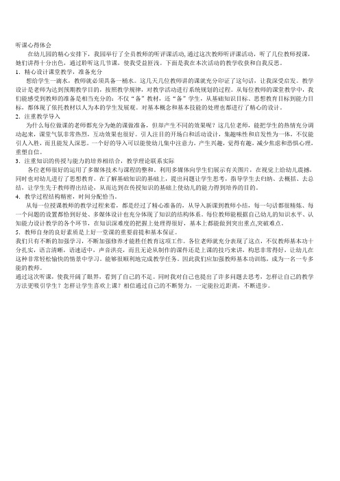 幼儿教师听课心得体会5篇
