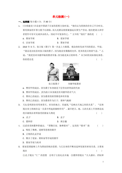 高中历史 单元检测(一) 岳麓版必修3