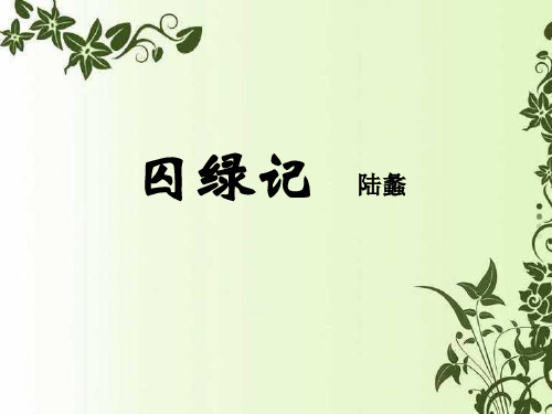 优质课一等奖高中语文必修二《囚绿记》 (54)