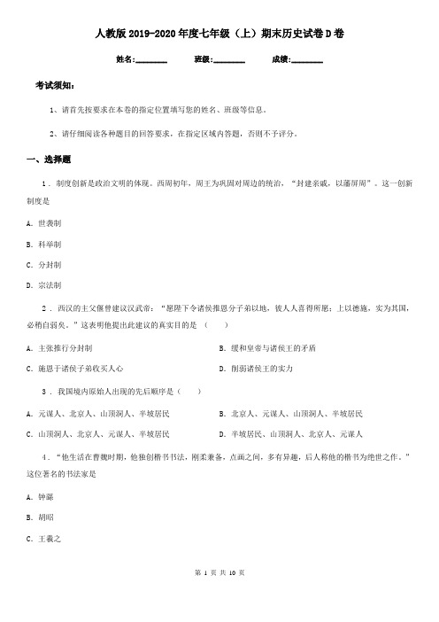人教版2019-2020年度七年级(上)期末历史试卷D卷