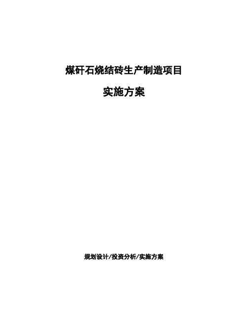 煤矸石烧结砖生产制造项目实施方案