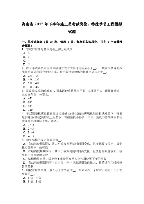 海南省2015年下半年施工员考试岗位：特殊季节工程模拟试题