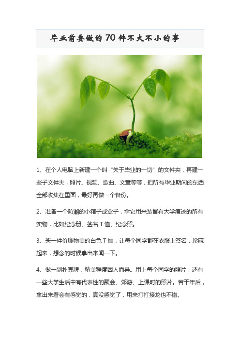 毕业前要做的70件不大不小的事