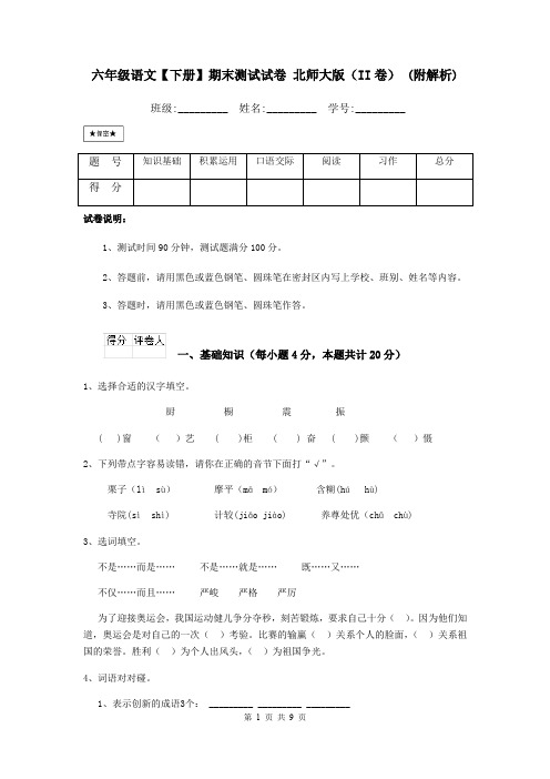 六年级语文【下册】期末测试试卷 北师大版(II卷) (附解析)