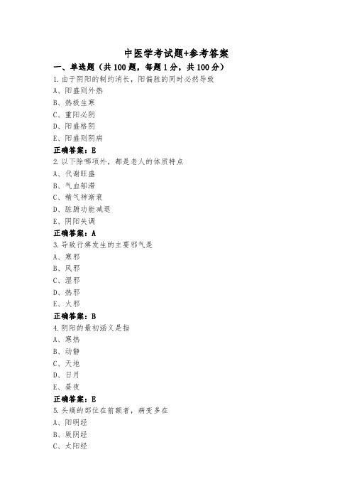 中医学考试题+参考答案