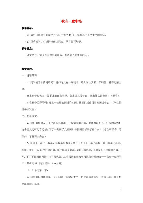 二年级语文上册 第七单元《我有一盒彩笔》教案 北师大版