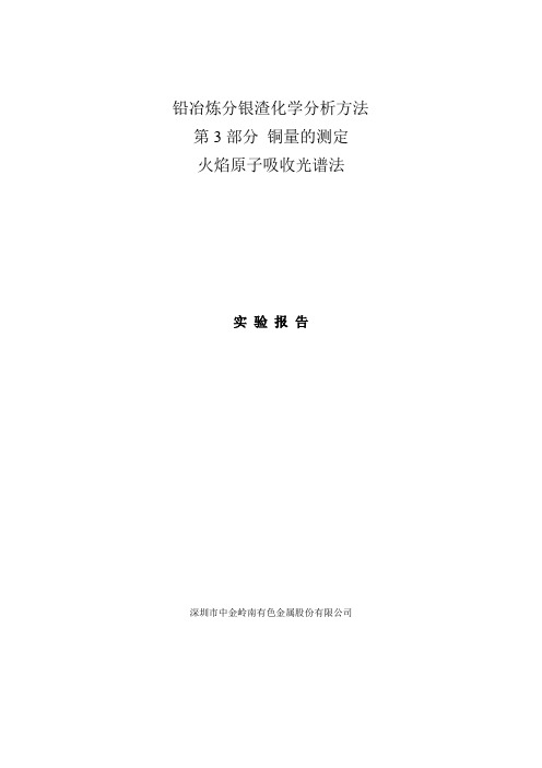 试验报告 铅冶炼分银渣中铜量的测定 方法1 AAS