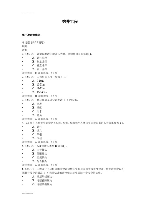 [整理]奥鹏高起专钻井工程在线作业答案