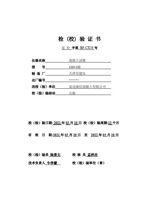 BF-CX56混凝土试模自校准及期间核查记录表