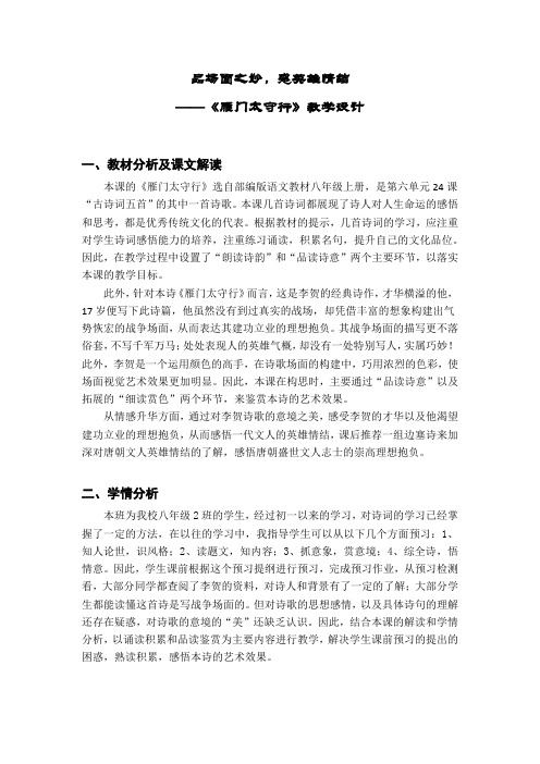 新人教版(部编)八年级语文上册《六单元  阅读  24 诗词五首  雁门太守行》优质课教案_10