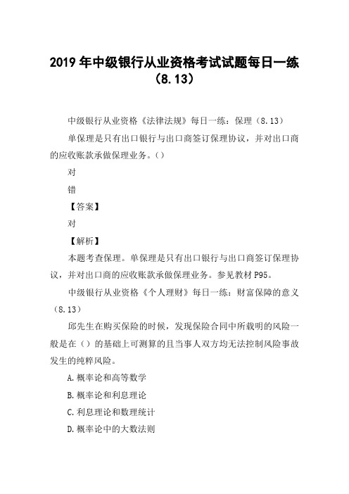 2019年中级银行从业资格考试试题每日一练(8.13)
