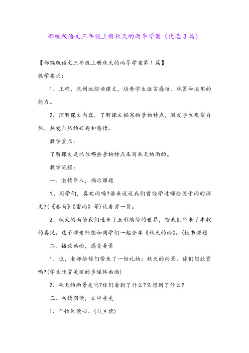 部编版语文三年级上册秋天的雨导学案(优选3篇)