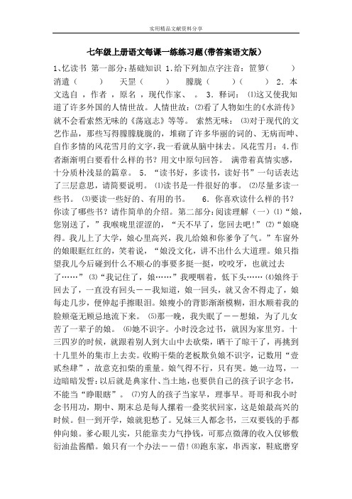 七年级上册语文每课一练练习题(带答案语文版)