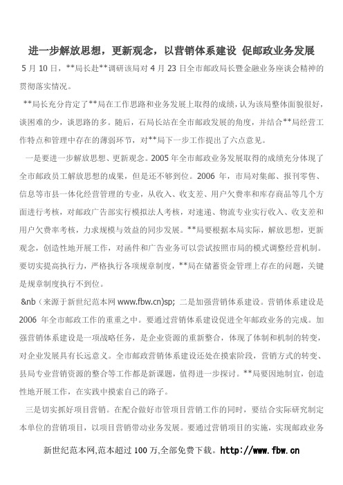 进一步解放思想,更新观念,以营销体系建设 促邮政业务发展