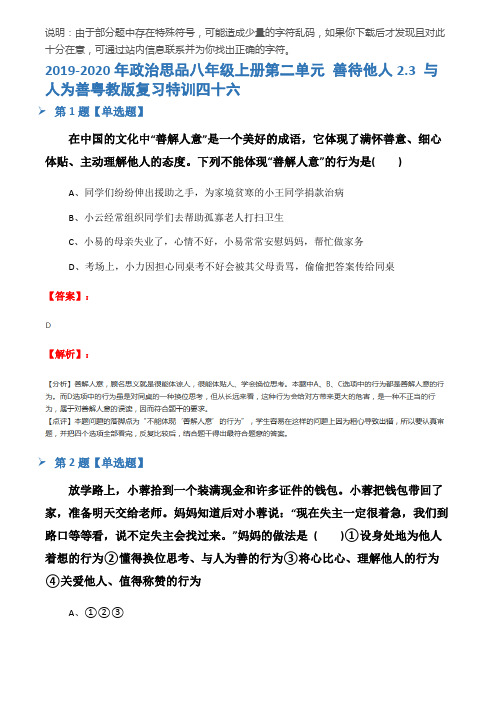 2019-2020年政治思品八年级上册第二单元 善待他人2.3 与人为善粤教版复习特训四十六
