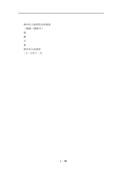 林州市土地利用总体规划
