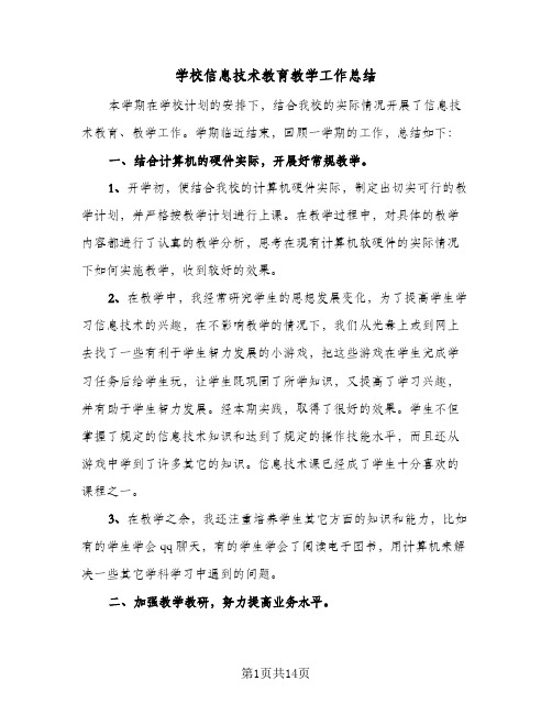 2023年学校信息技术教育教学工作总结(四篇)