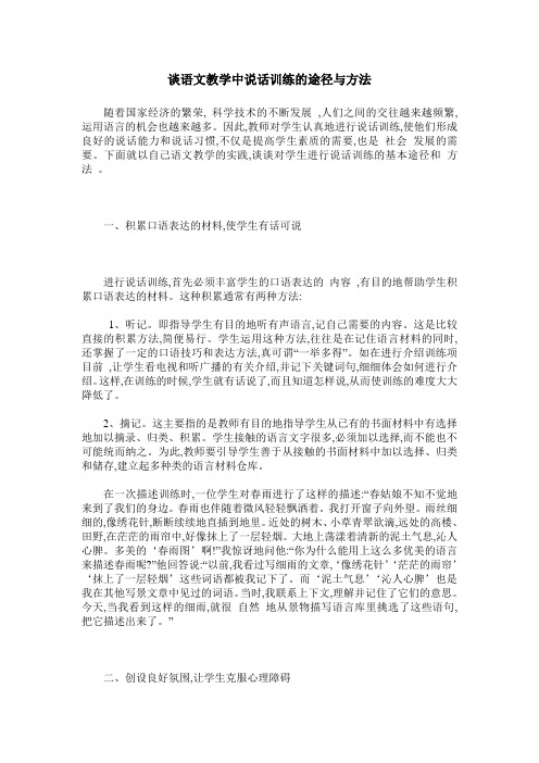 谈语文教学中说话训练的途径与方法