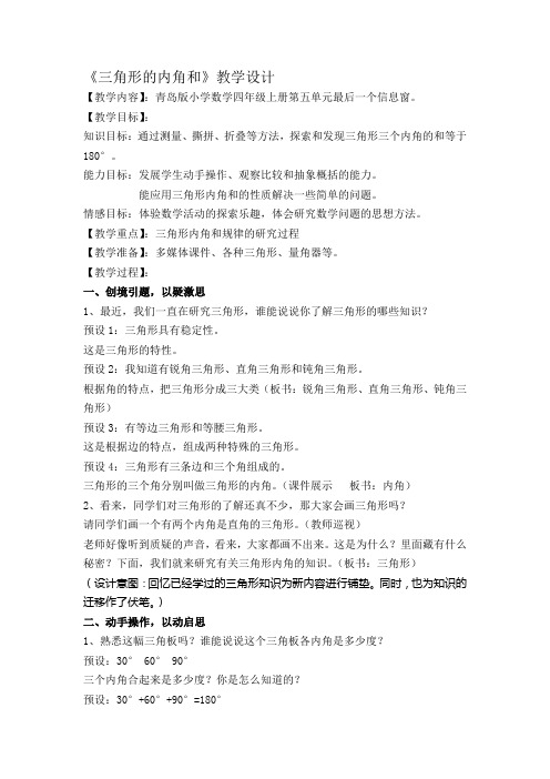 四年级数学教案 信息窗二(三角形的内角和)-优秀奖