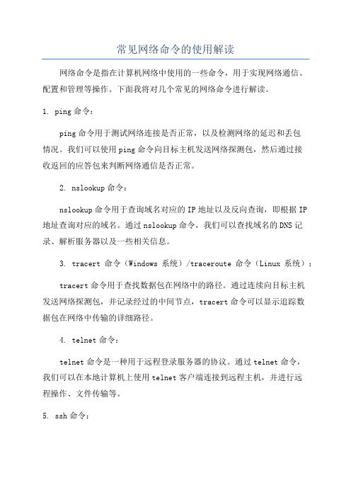 常见网络命令的使用解读