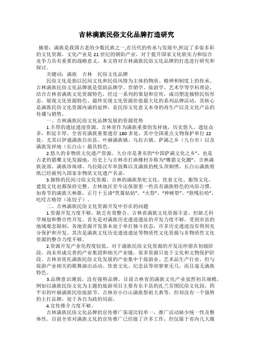 吉林满族民俗文化品牌打造研究